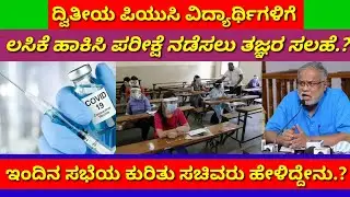 2nd puc exam cancel update 2021 |  karnataka pu board | karnataka education updates
