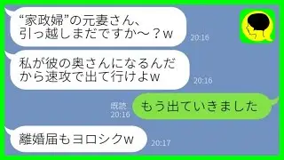 【LINE】略奪女「家政婦の元嫁さん、引越しまだ？w」私「もう出ていきました」略奪女「離婚届もヨロシクw」→数日後、大号泣する女から連絡がwww