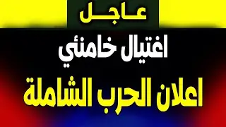 إيران تهدد بـ 
