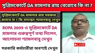 ডিএ বিগ আপডেট | Dearness Allowance News Today | DA Update In West Bengal | Da News Today West Bengal