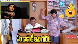 ఏం కామెడీ ఇది గురు.. |  Sri Hari & Kotta Srinivasa Rao & Ali Comedy | iDream Vibes | iDream Vibes