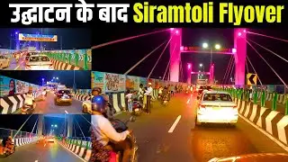 Siromtoli Flyover हुआ शुरू – देखिए शाम की वो तस्वीरें जो सबको चौंका देंगी |विवादित सिरमटोली फ्लाईओवर
