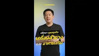 ธุรกิจเครื่องสำอาง อาหารเสริม Vcommerce ดูแลให้ครบวงจร | วีสืบศักดิ์ VeeSuebSak Vcommerce