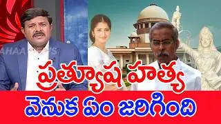ప్రత్యూష హత్య వెనుక ఏం జరిగింది.. : mahaa vamsi Analysis On Heroine Prathyusha murder mystery