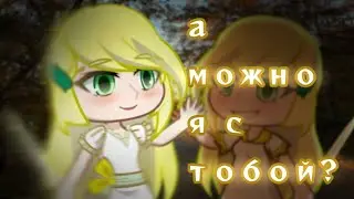 можно я с тобой #shortsvideo #gachaclub #shortvideo #gacha #gachalife #gachalife2 #gachalifememe