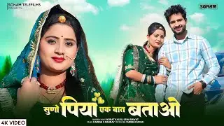 सुणो पिया एक बात बताओ ll Norat Kalru, Usha Rawat ll New Super Hit Rajasthani Song 2026 #video
