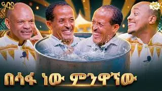 የጆሮዬ ስጋ ተቀብሯል | እኔ እኔ አይደለሁም! | ዋሸሁ  እንዴ? | Abbay TV -  ዓባይ ቲቪ #abbaytv #washewende #filfilu