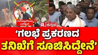 Ballari Banner Controversy Incident : &lsquo;ಗಲಭೆ ಪ್ರಕರಣದ ತನಿಖೆಗೆ ಸೂಚಿಸಿದ್ದೇನೆ&rsquo;