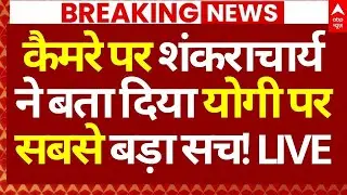 Avimukteshwaranand Vs CM Yogi News LIVE: कैमरे पर शंकराचार्य ने बता दिया योगी पर सबसे बड़ा सच!
