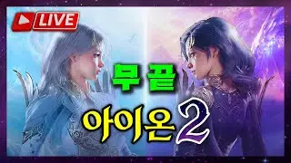 [아이온2 새벽] 일찍 자고 너무 일찍 일어나버린 사람 ㅋㅋㅋ... 부캐 제작장비 선언 ✅ 1빠따 치유신 ㅡ 건룡2셋 진행 중 ✅ (본캐 아툴 5.5, 7부캐 2200++)