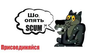 Стрим SCUM 💥Надо кого ни будь ограбить💥➡ #scum ➡ VK Play
