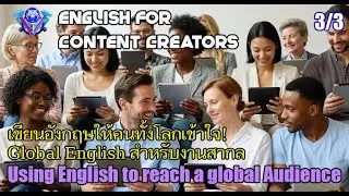 เขียนอังกฤษให้คนทั้งโลกเข้าใจ! Global English สำหรับงานสากล 3/3