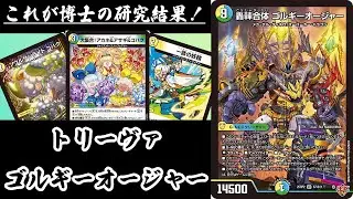 【デュエマ】これが博士の研究の集大成だ！行くぜ！！轟䡛合体！！！トリーヴァゴルギーオージャー！！！！【対戦動画】