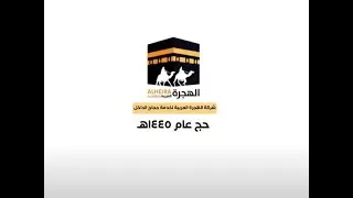 شركة الهجرة العربية- حج عام ١٤٤٥هـ