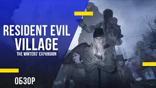 Обзор игры &laquo;Resident Evil: Village - The Winters' Expansion&raquo; - Назад в деревню