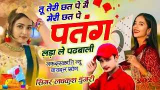 🪁मकर संक्रांति मीणा गीत | तू तेरी छत पे मैं मेरी छत पे पतंग लड़ा ले पढ़बाली | Singer Lovekush Dungri