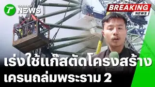เร่งรื้อถอนโครงสร้าง เครนถล่มพระราม 2 | 17 ม.ค. 69 | ข่าวเที่ยงไทยรัฐ เสาร์-อาทิตย์