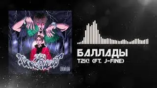 T2K! - Баллады (feat. J-Fine)