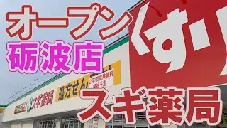 スギ薬局 砺波店 オープン 開店訪問と買った物 2021年 砺波
