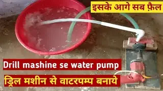 How make a drill mashine water pump at home,ड्रिल मशीन से वॉटर पम्प बनाये घर पर|| by sandeep