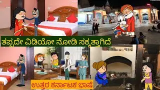ಸ್ನೇಹನ ಪ್ರೀತಿನ| #Shantakka #uttarkarnatakacomedy #kannadamoralstorie #Storiesinkannada #lovestory