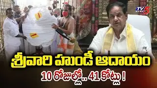 TTD Chairman BR Naidu Reveals Tirumala Hundi Collection During Vaikunta Dwara Darshanam | TV5 News