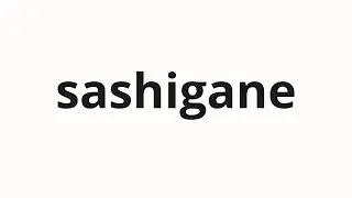 How to pronounce sashigane | 差金 (Difference in Japanese)