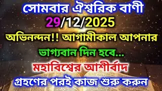 ✅29/12/2025 সোমবার ঐশ্বরিক বাণী অভিনন্দন!! আগামীকাল আপনারভাগ্যবান দিন হবে..🌠#angelmessage#motivation