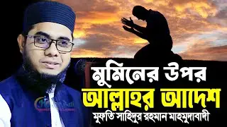 মুমিনের উপর আল্লাহর আদেশ ।। mufti shahidur rahman mahmudabadi new waz
