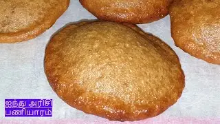 செட்டிநாடு ஐந்து அரிசி பணியாரம்//Chettinad  Anjarisi Paniyaram/5 Rice  Paniyaram Kandarappam