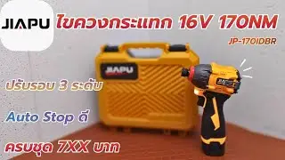 รีวิว!! JIAPU ไขควงกระแทก 16V รุ่น JP_170IDBR งานละเอียดไว้ใจได้เลย ใช้ดีสมราคา ...