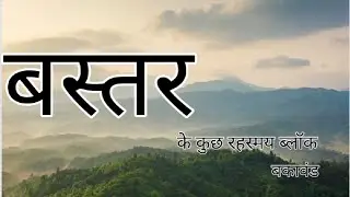 बस्तर  एक शांति वाला  छेत्र बकावंड   | district bastar block bakawand safest zone | bakwand