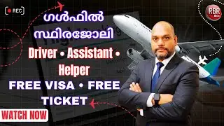 ഗള്&zwj;ഫില്&zwj; സ്ഥിരജോലി | Driver &bull; Assistant &bull; Helper | FREE VISA &bull; FREE TICKET | Voice Of RBR |