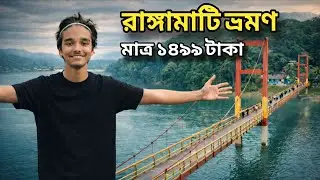 রাঙ্গামাটি ভ্রমণ। ঝুলন্ত ব্রিজ। ১৪৯৯ টাকায়। দুই রাত একদিন।
