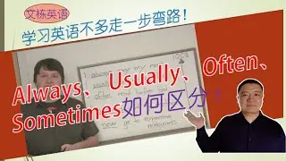 always usually often sometimes 如何區分使用！