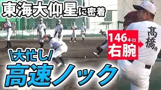 東海大仰星に密着！146キロ右腕のブルペン投球に、速すぎる高速ノックを見逃すな！
