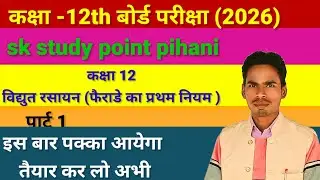 Class 12th chemistry बैधुत रसयान इस बार जरूर आयेगा most importent