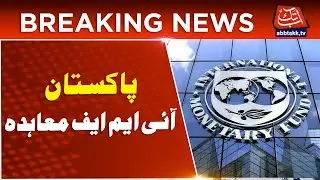 Pakistan IMF Agreements | IMF Latest Report | Breaking News | AbbTakk News