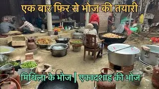 एक बार फिर से भोज की तयारी | मिथिला के भोज | एकादशाह की भोज | Bhoj Ke Tayari