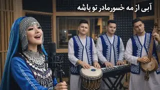 Совершенно новая песня Хазараги Кагхадж Пич (Синий из тумана дома матери).