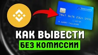 Как вывести криптовалюту с Binance через P2P на карту &mdash; пошагово
