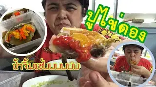 ปูไข่ดอง แซ่บม้ากกกก น้ำจิ้มจี๊ดจ๊าดดดดด