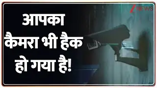 CCTV Camera Hacked: कहीं आपके घर का CCTV हैक तो नहीं हो गया? Zee News