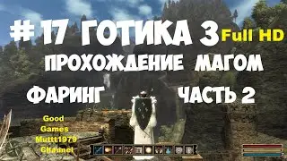 Gothic 3 Прохождение магом Видео 17 Фаринг часть 2 Арена в Мора Сул  Готика 3 Full_HD