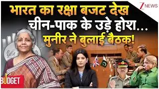 Union Budget 2026: India का रक्षा बजट देख China-Pakistan के उड़े होश... Munir ने बुलाई बैठक!