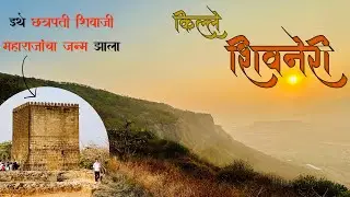 🚩 Exploring Shivneri Fort | Birthplace of Shivaji Maharaj 🔱शिवनेरी किल्ला 🚩