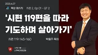 D6 시즌 2. Ep 1 - QT 02 /시119:145-160 / '시편119편을 따라 기도하며 살아가기' / 박용주 목사