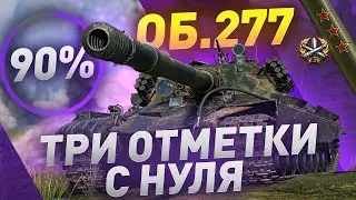 Хочу 3 Отметки на 277 / iSmuz1e [S8R]