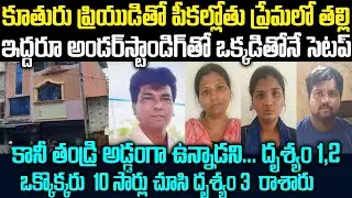 దృశ్యం సినిమా ఇన్స్పిరేషన్ తో దృశ్యం  పార్ట్ 3 రాసిన తల్లి-కూతురు | Sudheer Case | Telugu Waves