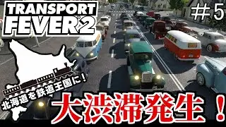 【TransportFever2】北海道を鉄道王国に！　#5　大渋滞発生！編【ゆっくり実況】